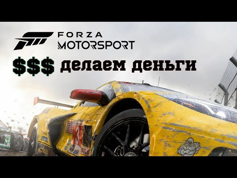 Forza Motorsport 2023 Glitch Money Делаем деньги !