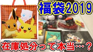 【福袋開封】５時間も並んで買ったポケセン福袋の中身が…！？【ピカピカバッグ 2019】