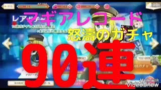 【マギレコ】ガチャ盛り合わせ90連❗