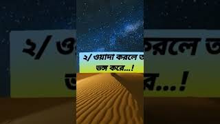 👉মুনাফিকের চিহ্ন ৩ টি...⚡#shorts #viralvideo #ytshorts #trending #status #Islamic #Islam #Allah 🌹