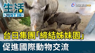 台日集團「締結姊妹園」 促進國際動物交流