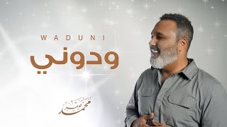 Mohamad Saker - Waduni [Official Video] محمد صقر - ودوني