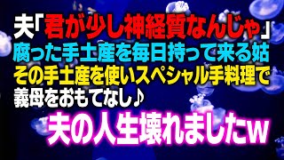 【スカッとする話】夫「君が少し神経質なんじゃ」腐った手土産を毎日持って来る姑。その手土産を使いスペシャル手料理で義母をおもてなし♪夫の人生壊れましたｗ