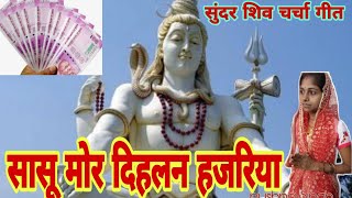 सासु मोरा दिहले हजरिया ||  शिव चर्चा भजन  |shiv charcha! shiv charcha ke geet !|शिव