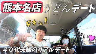 【食べ歩きグルメ】【麦の花】熊本の釜揚げうどん名店❗４０代夫婦のゆる～い食べ歩き夫婦のうどんデート