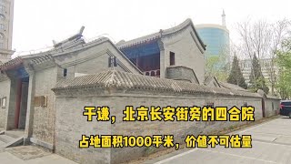 實拍于謙的祖宅四合院，位于北京長安街旁邊，價值不可估量