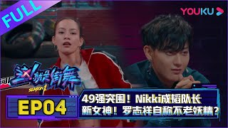 【这！就是街舞 第一季/Street Dance Of China S1】EP04：49强突围！Nikki成韬队长新女神，易烊千玺高烧不退熬夜录制！罗志祥自称不老妖精？| 优酷综艺