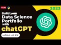 chatGPT and Data Science portfolio and social media posts
