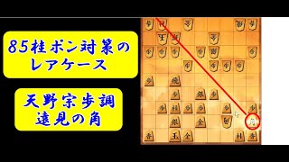 居飛車党を悩ませる85桂ポン作戦。将棋ウォーズ ３切れ実況（808）角交換四間飛車