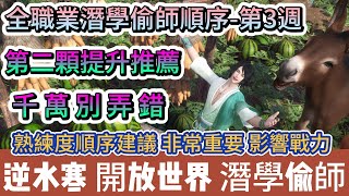 【逆水寒】全職業潛學偷師順序｜第二顆提升推薦千萬別弄錯｜熟練度順序建議非常重要｜第三週重點｜#逆水寒 #逆水寒禮包碼 #逆水寒職業 #逆水寒套裝 #阿翊 #遊戲 #手遊 #逆水寒偷師 #逆水寒潛學