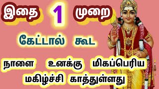 ஒருமுறை இதை கேட்டால் கூட நாளை உனக்கு மிகப்பெரிய மகிழ்ச்சி காத்துள்ளது