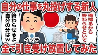 自分の仕事を丸投げする新卒新人。全て引き受け放置してみた【2ch仕事スレ】【総集編】