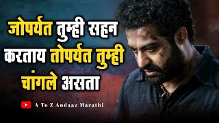 जोपर्यत तुम्ही सहन करताय तोपर्यत तुम्ही चांगले असता | Motivational Video In Marathi 2022