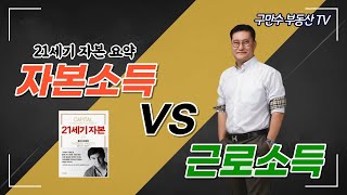 자본소득 VS 근로소득(feat  21세기 자본 요약)