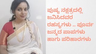 ಪುಷ್ಯ ನಕ್ಷತ್ರದಲ್ಲಿ ಜನಿಸಿದವರ  ರಹಸ್ಯಗಳು .. ಪೂರ್ವ ಜನ್ಮದ ಪಾಪಗಳು ಹಾಗು ಪರಿಹಾರಗಳು#kannada#astrology