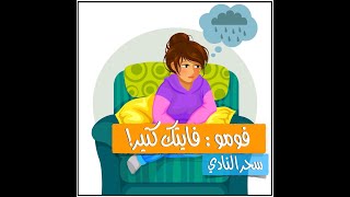 فومو: هل \