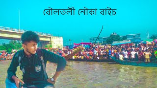 Boultali Nowka baich. Vlog 14. নৌকা বাইচ বৌলতলী। #Amirhamza