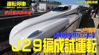 【ＪＲ東海】営業開始前本線試運転列車！新車N700S系J29編成