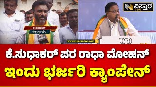 Radha Mohan | K Sudhakar | ಚಿಕ್ಕಬಳ್ಳಾಪುರದ ಮೂರು ವಿಧಾನಸಭಾ ಕ್ಷೇತ್ರಗಳಲ್ಲಿ ರಾಧಾ ಮೋಹನ್ ದಾಸ್  ಪ್ರಚಾರ