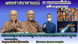 651014 108 1 ตอบปัญหาผ่าสิทธิอุกกาบาตชนของศาสนาพุทธ พุทธศาสนาตามภูมิ บ้านราชฯ