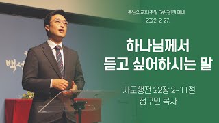 주님의교회 주일5부(청년)예배 2022년 2월 27일