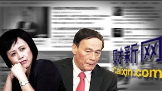 焦点对话：财新网被罚，刘云山反扑王岐山？