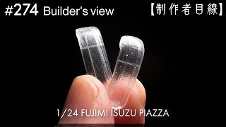 #274 [Builder's view] Fujimi1/24 Isuzu Piazza under construction / Scale model building