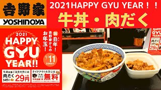 【２０２１ ＨＡＰＰＹ ＧＹＵ ＹＥＡＲ】吉野家 牛丼・肉だく【肉だく29円】