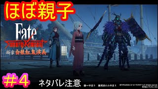 江戸時代のスパイファミリー（左から父、娘、母）#4【Fate/Samurai Remnant  DLC】【断章・白龍紅鬼演義】【ネタバレあり】