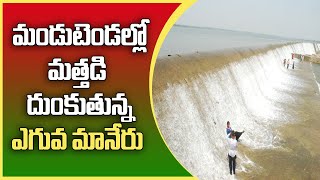 మండుటెండ‌ల్లో మ‌త్త‌డి దుంకుతున్న ఎగువ మానేరు | Upper Manair Dam | Great Telangana TV