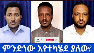 ሰበር‼️ ምንድነው እየተካሄደ ያለው?\