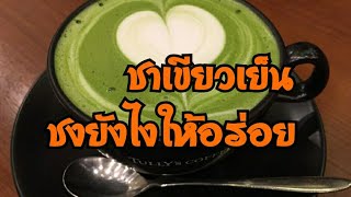 วิธีชงชาเชียวเย็นให้อร่อยแบบง่ายๆสบายๆสไตล์ลุงหม่อง #ชาเขียว#กาแฟลุงหม่อง