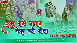 केहू बसे नगर केहू बेस टोला | ankushraja | kehu base nagar kehu base tola | Dj Had Jhan Jhan Bass