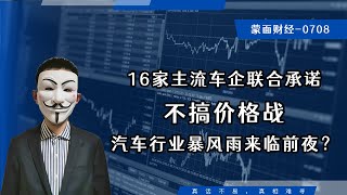 16家主流车企联合承诺不搞价格战，汽车行业暴风雨来临前夜？