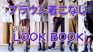 大人なら知っておきたい、誰でも簡単にできる茶色の着こなしの秘訣を教えます。