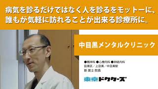 病気を診るだけではなく人を診るをモットーに、誰もが気軽に訪れることが出来る診療所に ─ 中目黒メンタルクリニック（新 英士 院長）