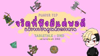 [TRPG] - Player Tip : ลักษณะนิสัยที่ควรมีอย่างเหมาะสม เพื่อประโยชน์ต่อการเล่น