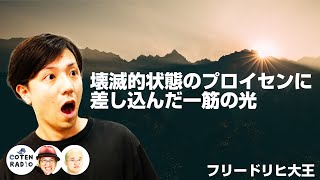 まだ可能性はゼロじゃない！七年戦争で壊滅的状態のプロイセンに差し込んだ一筋の光【COTEN RADIO #258】