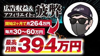 【マーケ講座受講生実績】広告収益＆アフィリエイトで疲弊→脱サラして累計2,200万円を稼いだ秘密【おさる×CRAZY SAM対談】