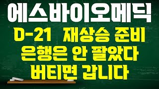 [에스바이오메딕스 주가전망] 2월 디데이 다가온다 2월 21일 첨생법 시행 3월 환기종목 해제 2차 상승에 대비 지난주 들어온 은행 안 팔았다 기다리면 갑니다