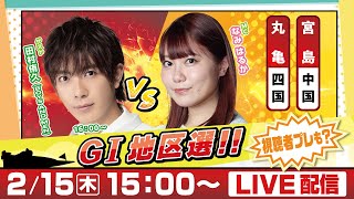 14日間連続配信！GⅠ地区選手権LIVE！13日目｜2月15日（木）15：00～｜中国地区選・四国地区選｜ボートレース