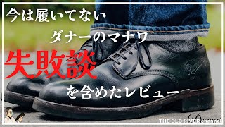 【Danner マナワ】経年変化が楽しめるブーツを短靴にしたプレーントゥの革靴