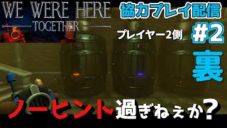 【2人ライブ】#2 裏 WE WERE HERE TOGETHER -プレイヤー2側-