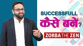 How To Be Successful | How To Break Your Mental Locks |  Zorba The Zen