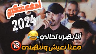 الفنان ادهم شكري - انا مهرب لحالي🔥حرب التقطيع🔞معنا تعيش وتتهنا | مهرجان جميل العيساوي