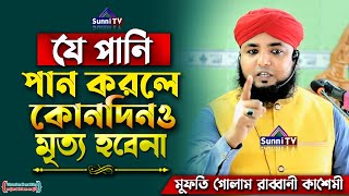 যে পানি পান করলে কোনদিন মৃত্যু হবেনা!😱|| Mufti Golam Rabbani kashemi || Bangla Waz | Sunni TV | 2021