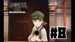 【PS4】#8　大逆転裁判1\u00262 成歩堂龍ノ介の冒險と覺悟