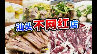 汕头特种兵式美食攻略，完美避开网红店【肉老師】