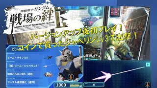 【戦場の絆2】ガンダム格：待望のVer.UP！初プレイ【またしろいか】