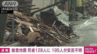 【速報】能登半島地震　死者128人に　195人が安否不明(2024年1月7日)
